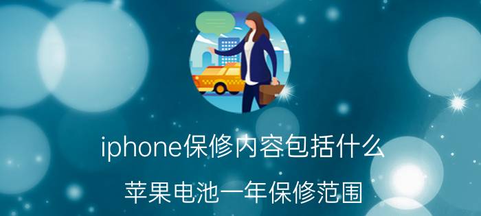 iphone保修内容包括什么 苹果电池一年保修范围？